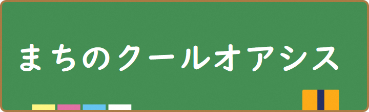 まちのクールオアシス