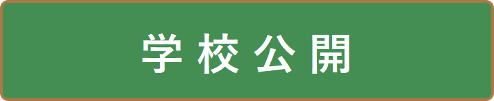 学校公開