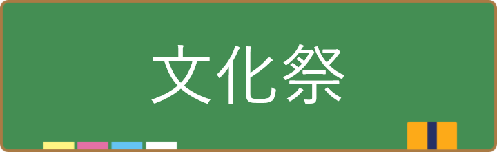文化祭